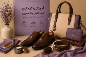 آموزش نگهداری کیف، کفش و اکسسوری فرانیکو