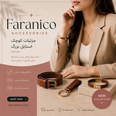 اکسسوری فرانیکو