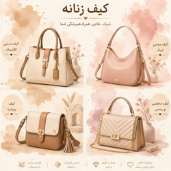 کیف زنانه فرانیکو