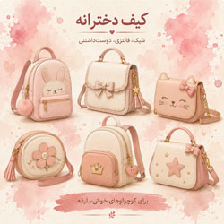 کیف بچه گانه فرانیکو