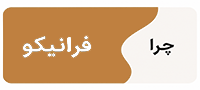 فرانیکو بنر